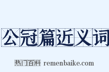 公冠篇近义词是什么意思的图片